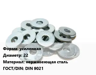 Шайба усиленная D=22 нержавеющая сталь ГОСТ: DIN 9021